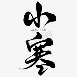 小寒logo免抠艺术字图片_创意中国风毛笔传统小寒节气艺术字文字