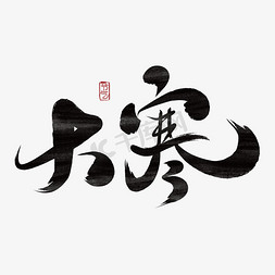 大寒节气手绘黑色中国风艺术字字体设计