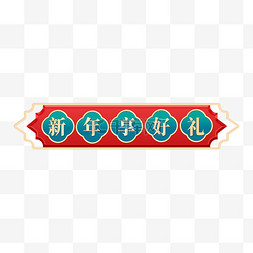 年货节标题边框图片_中国风新年享好礼边框免抠素材