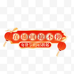 春节标签图片_新年电商活动标题边框png图片