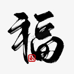 壁纸黑色简约免抠艺术字图片_创意中国风黑色书法福字艺术字免抠文字