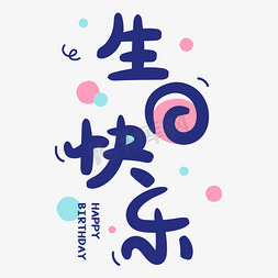 生日快乐卡通标题字艺术字设计