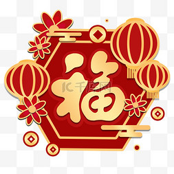 灯笼图片_喜迎新年福字灯笼免抠图片