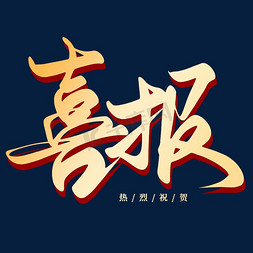 金色战马免抠艺术字图片_创意金色渐变喜报毛笔艺术字艺术字设计