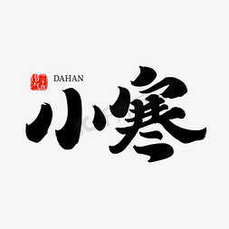 小寒书法毛笔字免抠艺术字图片_二十四节气小寒中国风书法字体图片