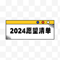 美好的家园图片_2024新年愿望清单图片