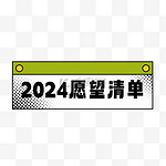 2024新年过年愿望清单设计边框