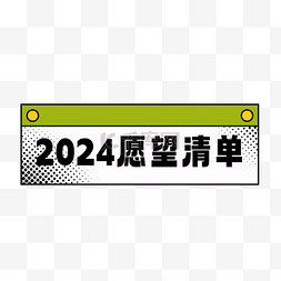 新年设计图片_2024新年过年愿望清单设计边框