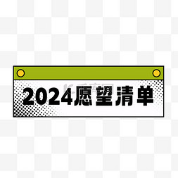 过年边框元素图片_2024新年过年愿望清单设计边框