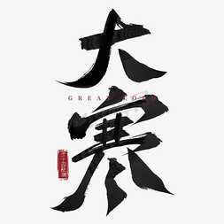 大寒插画图免抠艺术字图片_传统节气大寒毛笔手写艺术字艺术字设计