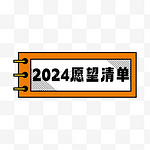 2024新年新春愿望清单元素边框设计