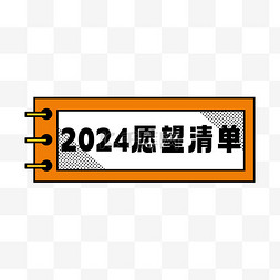2024新年新春愿望清单元素边框设