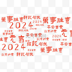 文字新年快乐图片_2024龙年大吉万事如意弹幕文字素