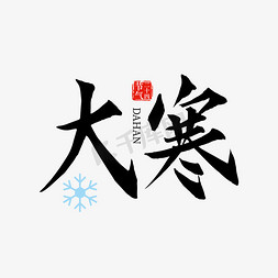 墨色烟雾免抠艺术字图片_二十四节气大寒中国风书法字体设计