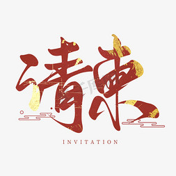 金艺术字免抠艺术字图片_创意中国风红金请柬艺术字艺术字设计