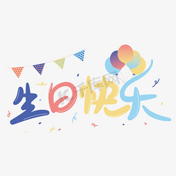 生日快乐艺术字免抠艺术字图片_卡通生日快乐艺术字设计