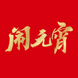 传统节日免抠艺术字图片_中国传统节日元宵节书法艺术字设计