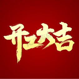 2023开门大吉免抠艺术字图片_开工大吉喜庆艺术字