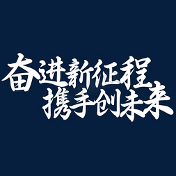 跃进新征程万盛开门红免抠艺术字图片_毛笔艺术字奋进新征程携手创未来艺术字设计