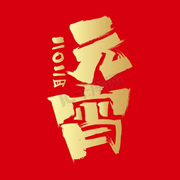 中国传统节日元宵节字体图片