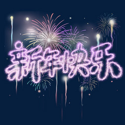 新年过年免抠艺术字图片_新年快乐烟花效果跨年手写艺术字字体设计