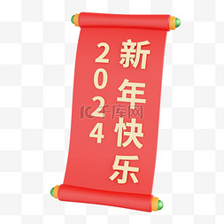 新年快乐3图片_3D2024新年快乐卷轴素材