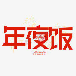 除夕创意免抠艺术字图片_创意艺术字年夜饭ps字体