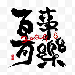 中字艺术字图片_传统节日新年百事可乐书法毛笔笔