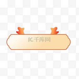中国风角龙图片_龙角龙年标题框边框元素标题栏