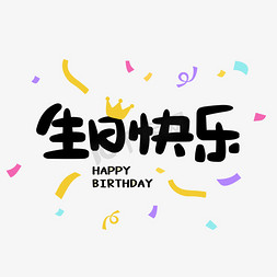 生日快乐免抠艺术字图片_生日快乐卡通可爱标题字字体设计