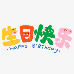 彩色卡通免抠艺术字图片_生日快乐过生日庆祝生日生日派对卡通免抠文字