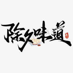 除夕味道年夜饭新年春节除夕中国风书法字体设计