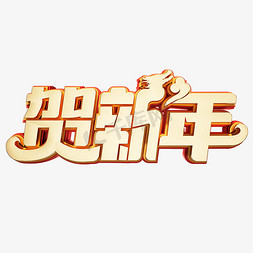 喜庆漫画免抠艺术字图片_贺新年2024新年喜庆烫金立体字体文字