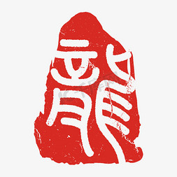 古风人物logo免抠艺术字图片_龙年龍字龙印创意印章艺术字免抠文字