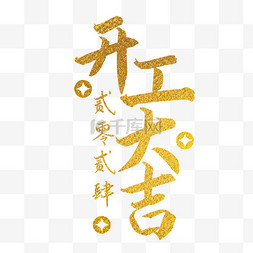 公司介绍logo图片_新年开工公司开工大吉图片