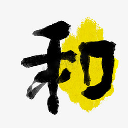 和字书法艺术字免抠文字