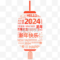 2024龙年文字云灯笼免抠图片