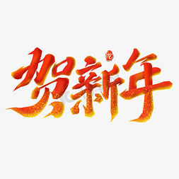 春节喜庆免抠艺术字图片_贺新年新春红色喜庆书法毛笔字体