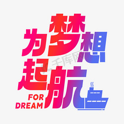 为梦想起航励志口号激励追梦逐梦卡通渐变色矢量字体设计