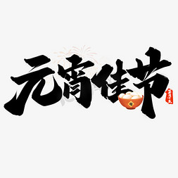 元宵佳节元宵节中国风书法标题字体设计