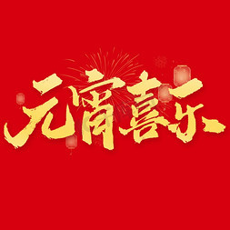 元宵喜乐元宵节中国风书法标题ps字体