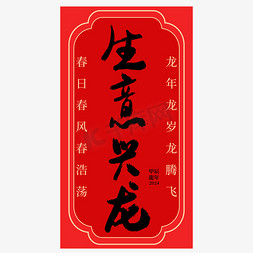 生意兴龙龙年祝福语竖版中式风格毛笔手写字体图片