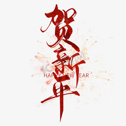 ps毛笔免抠艺术字图片_创意中国风毛笔新年贺新年艺术字ps字体
