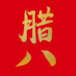 腊八节传统节日免抠艺术字图片_腊八手写毛笔字创意字体免抠文字