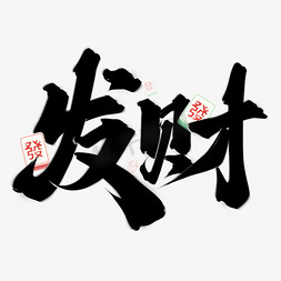 麻将发财字免抠艺术字图片_发财中国风水墨毛笔书法文字