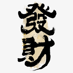 中国元素免抠艺术字图片_发财隶书大气毛笔书法字ps字体
