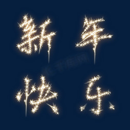 3d写实免抠艺术字图片_新年限定烟火风格新年快乐艺术字设计