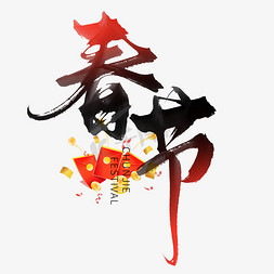 中国节日免抠艺术字图片_创意中国风毛笔手写春节艺术字免抠文字