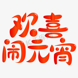 元宵字谜灯笼免抠艺术字图片_元宵节欢喜闹元宵艺术字字体设计