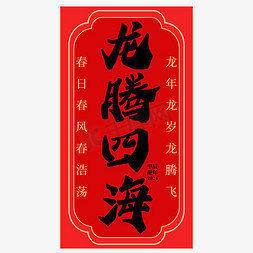 中式总结免抠艺术字图片_龙腾四海龙年祝福语成语中式古风竖版毛笔书法黑色字体设计